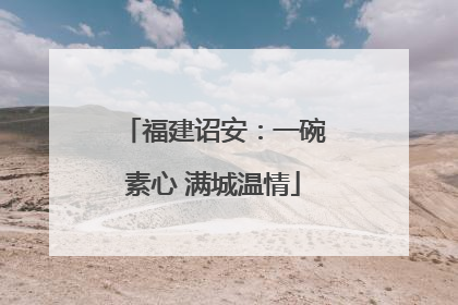福建诏安：一碗素心 满城温情