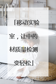 移动实验室，让中药材质量检测变轻松