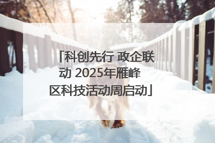 科创先行 政企联动 2025年雁峰区科技活动周启动