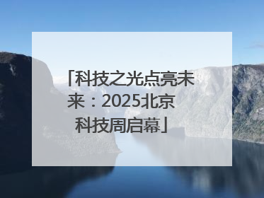 科技之光点亮未来：2025北京科技周启幕