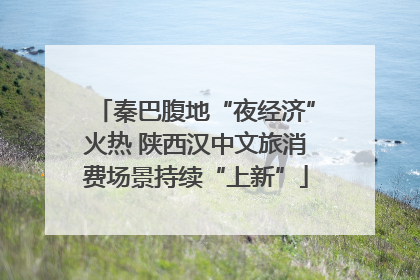 秦巴腹地“夜经济”火热 陕西汉中文旅消费场景持续“上新”