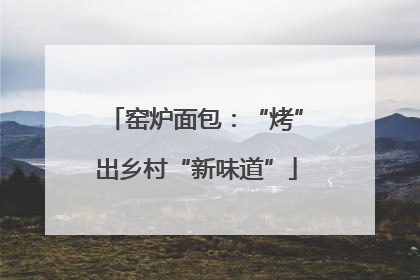 窑炉面包：“烤”出乡村“新味道”