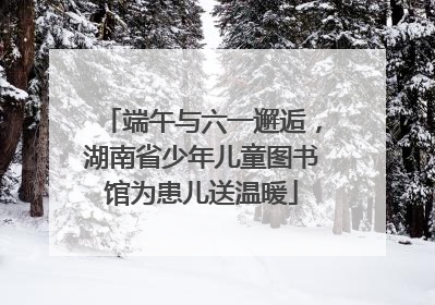 端午与六一邂逅，湖南省少年儿童图书馆为患儿送温暖