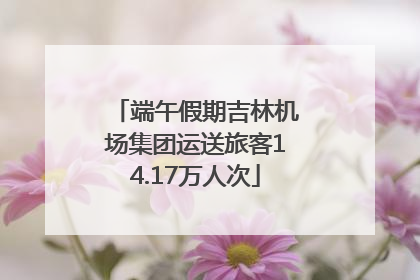 端午假期吉林机场集团运送旅客14.17万人次