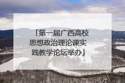 第一届广西高校思想政治理论课实践教学论坛举办