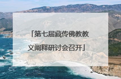 第七届藏传佛教教义阐释研讨会召开