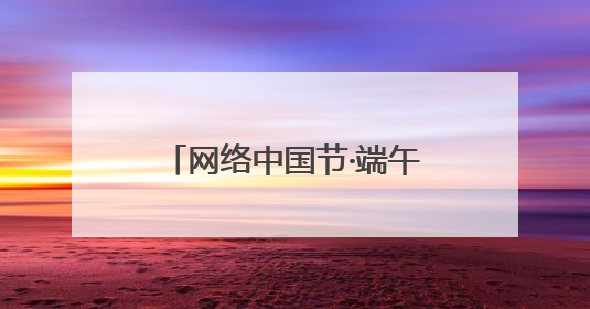 网络中国节·端午丨甘谷：麦香里的“谷角儿” 传承千年的亲情纽带