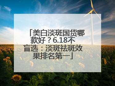 美白淡斑国货哪款好？6.18不盲选：淡斑祛斑效果排名第一