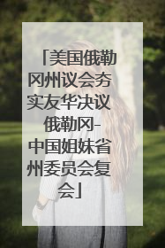 美国俄勒冈州议会夯实友华决议 俄勒冈-中国姐妹省州委员会复会