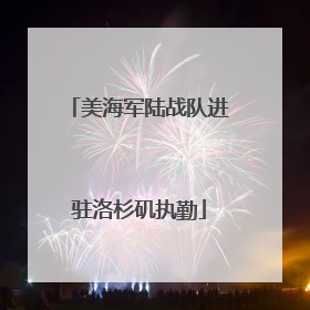 美海军陆战队进驻洛杉矶执勤