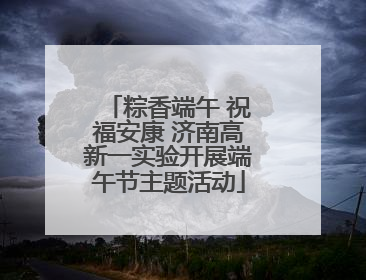 粽香端午 祝福安康 济南高新一实验开展端午节主题活动