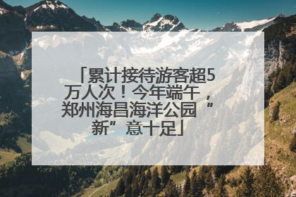 累计接待游客超5万人次！今年端午，郑州海昌海洋公园“新”意十足
