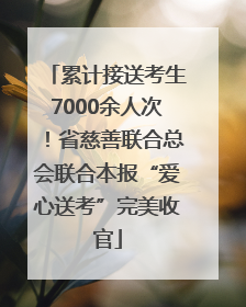 累计接送考生7000余人次！省慈善联合总会联合本报“爱心送考”完美收官