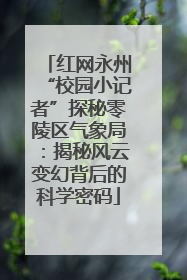 红网永州“校园小记者”探秘零陵区气象局：揭秘风云变幻背后的科学密码