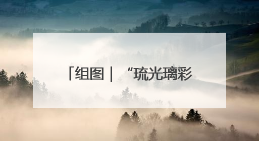 组图｜“琉光璃彩—淄博琉璃艺术展”今日国博启幕 千年窑火绽放京城