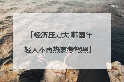 经济压力大 韩国年轻人不再热衷考驾照