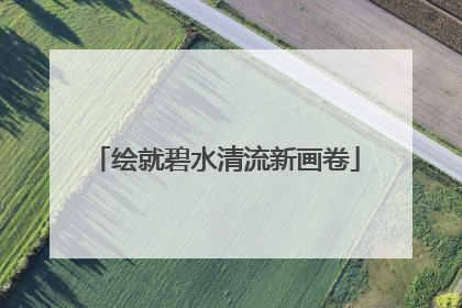 绘就碧水清流新画卷