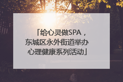 给心灵做SPA，东城区永外街道举办心理健康系列活动