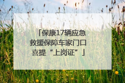 保康17辆应急救援保障车家门口喜提“上岗证”