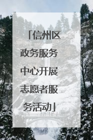 信州区政务服务中心开展志愿者服务活动