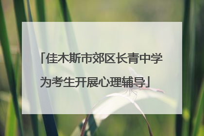 佳木斯市郊区长青中学为考生开展心理辅导