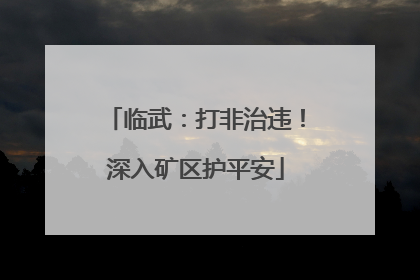 临武：打非治违！深入矿区护平安