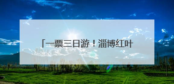 一票三日游！淄博红叶柿岩旅游区推出门票新政，助游客深度体验