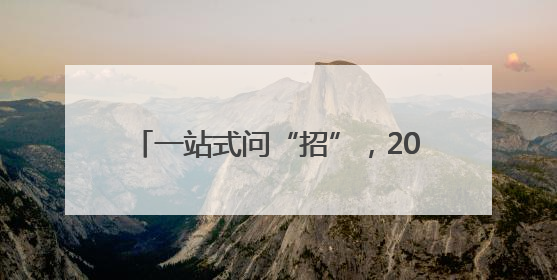 一站式问“招”，2025年烟台中考第二场招生咨询会火爆开幕