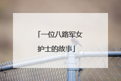一位八路军女护士的故事
