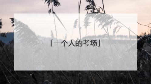一个人的考场