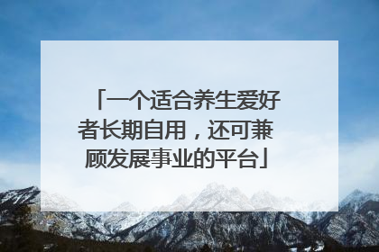 一个适合养生爱好者长期自用，还可兼顾发展事业的平台
