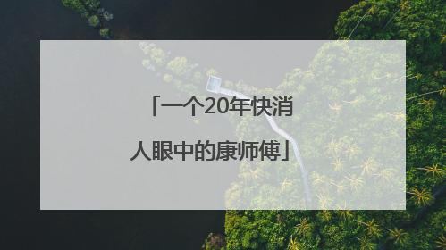 一个20年快消人眼中的康师傅