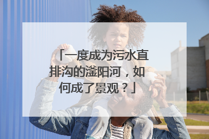 一度成为污水直排沟的滏阳河，如何成了景观？