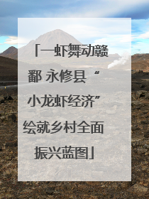 一虾舞动赣鄱 永修县“小龙虾经济”绘就乡村全面振兴蓝图