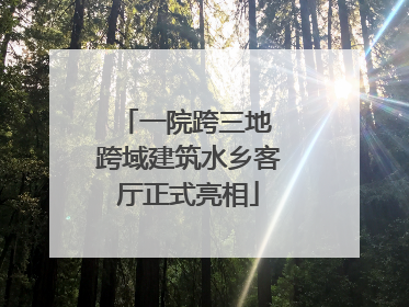 一院跨三地 跨域建筑水乡客厅正式亮相