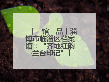 一馆一品丨淄博市临淄区档案馆：“齐地红韵·兰台印记”