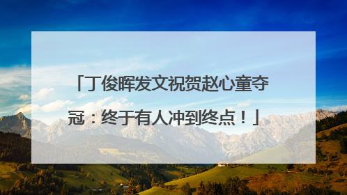 丁俊晖发文祝贺赵心童夺冠：终于有人冲到终点！