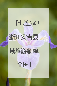 七连冠！浙江安吉县域旅游领跑全国