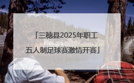 三穗县2025年职工五人制足球赛激情开赛