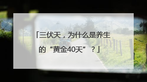 三伏天，为什么是养生的“黄金40天”？