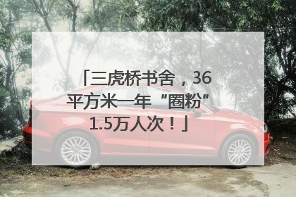 三虎桥书舍，36平方米一年“圈粉”1.5万人次！