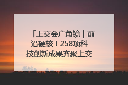 上交会广角镜｜前沿硬核！258项科技创新成果齐聚上交会高校展区