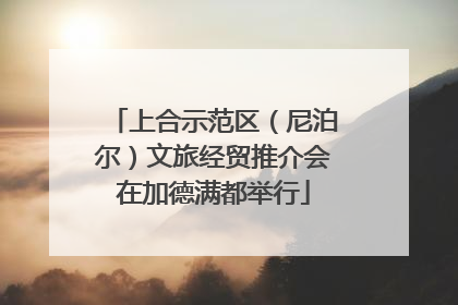 上合示范区（尼泊尔）文旅经贸推介会在加德满都举行