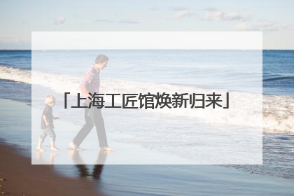 上海工匠馆焕新归来