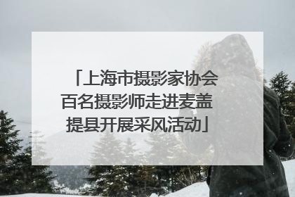 上海市摄影家协会百名摄影师走进麦盖提县开展采风活动