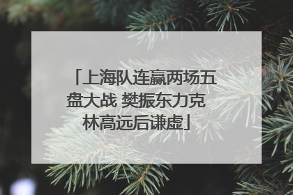 上海队连赢两场五盘大战 樊振东力克林高远后谦虚