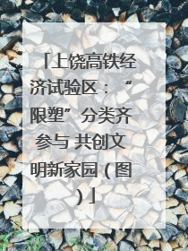 上饶高铁经济试验区：“限塑”分类齐参与 共创文明新家园（图）