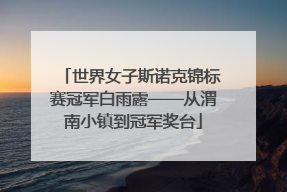 世界女子斯诺克锦标赛冠军白雨露——从渭南小镇到冠军奖台