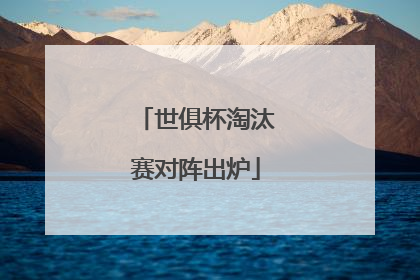 世俱杯淘汰赛对阵出炉