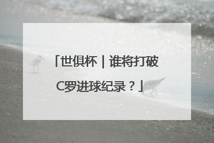 世俱杯｜谁将打破C罗进球纪录？